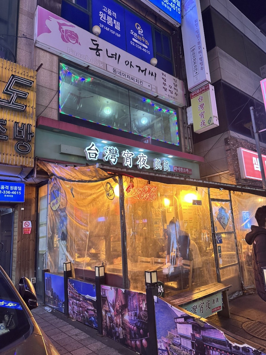 타이완소야진진 신촌본점 사진 1