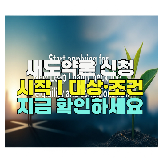 새도약론 신청 시작｜대상·조건 지금 확인하세요
