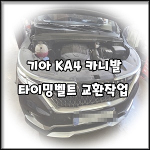 [기아 KA4 카니발 디젤] 타이밍벨트 및 워터펌프, 외부 벨트 예방 정비