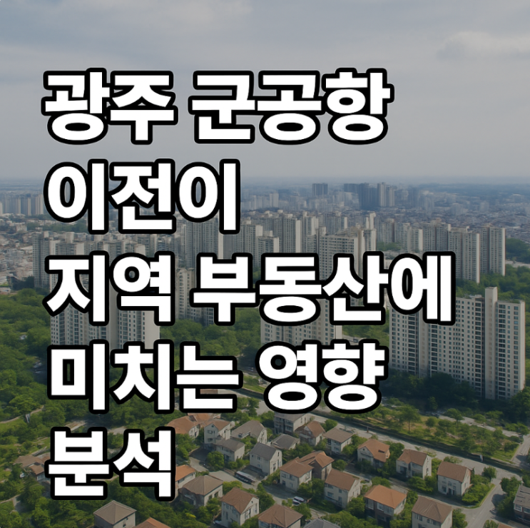 <b>광주 군공항 이전</b>이 지역 부동산에 미치는 영향 분석