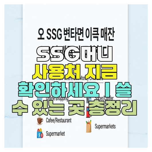  SSG머니 사용처 지금 확인하세요｜쓸 수 있는 곳 총정리