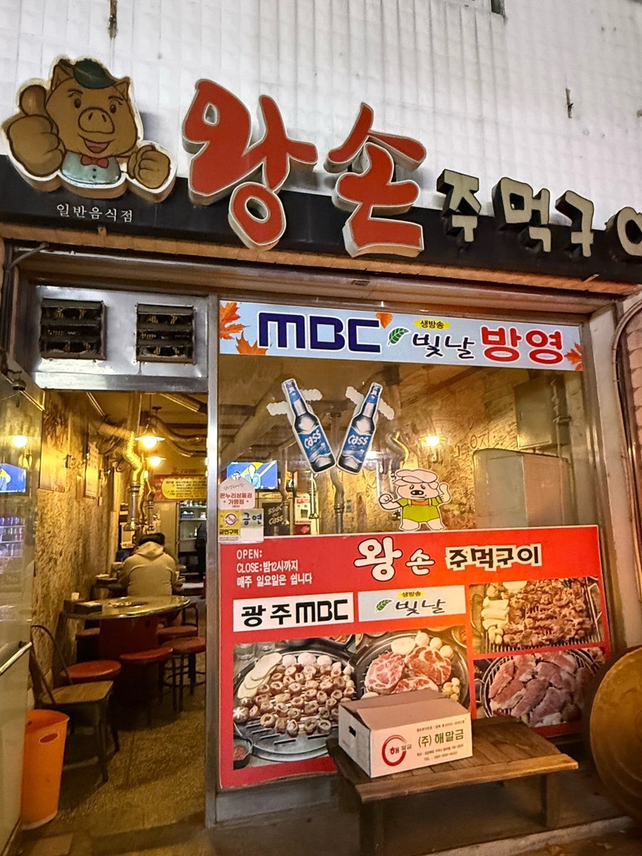 왕손주먹구이 사진 2