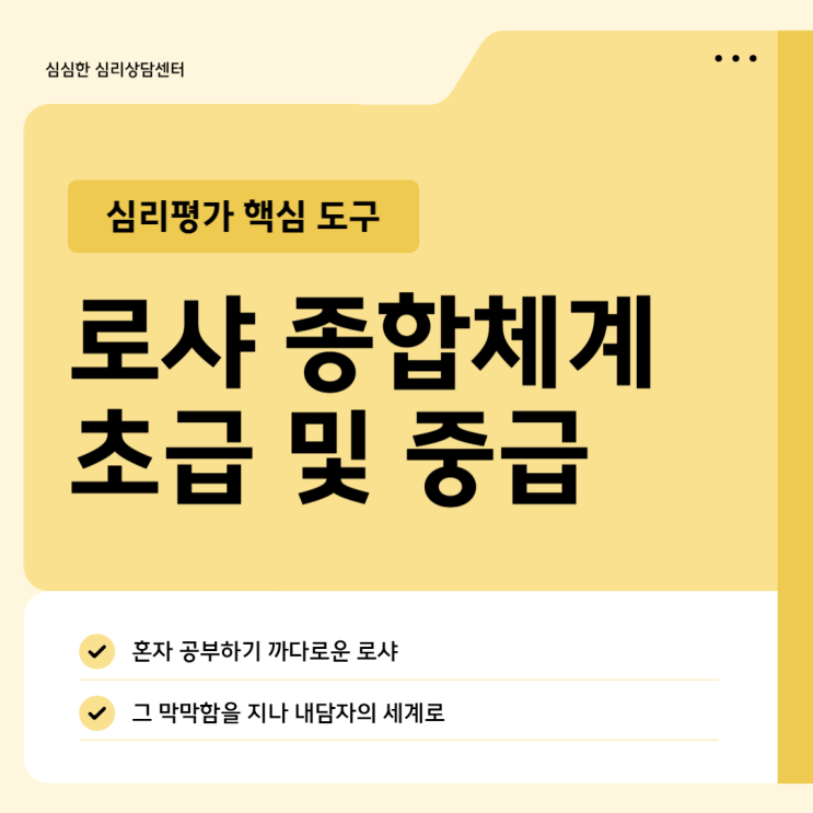  [세미나] 딱딱한 로샤 지표 너머, 내담자의 세계로 향하는 종합체계 초급 및 중급 세미나(연수평점표 발급)(온라인, 일요일)