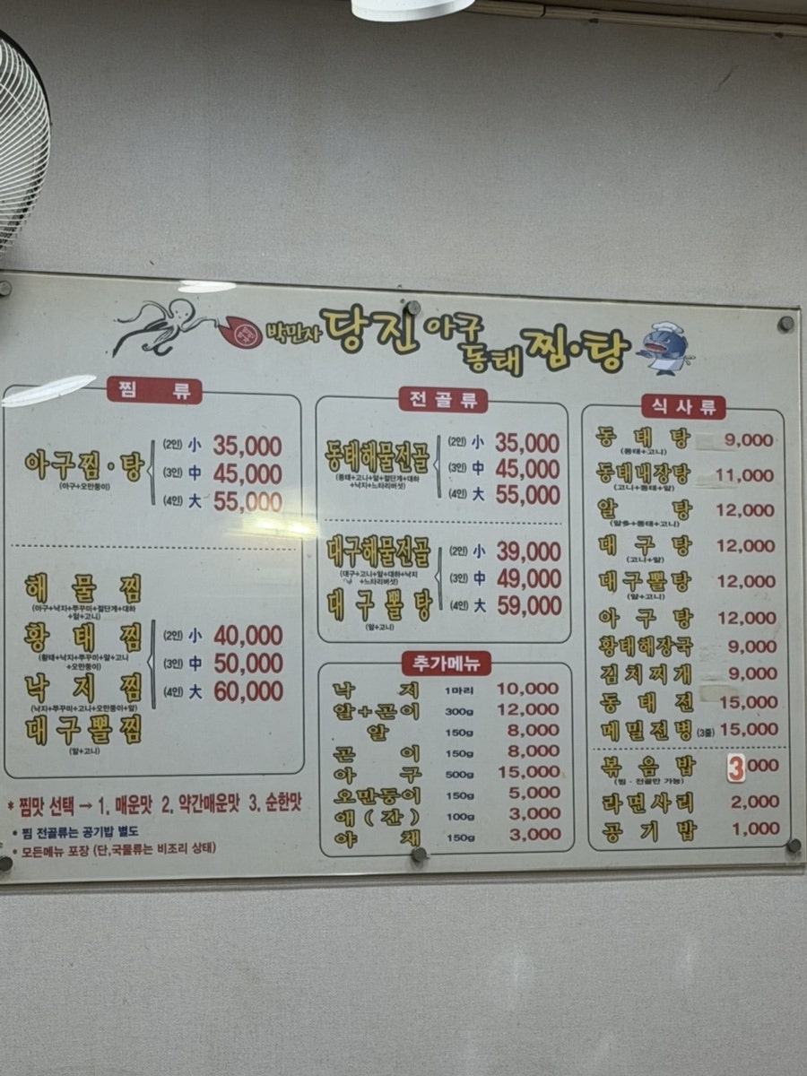 박민자당진아구동태찜탕 사진 4