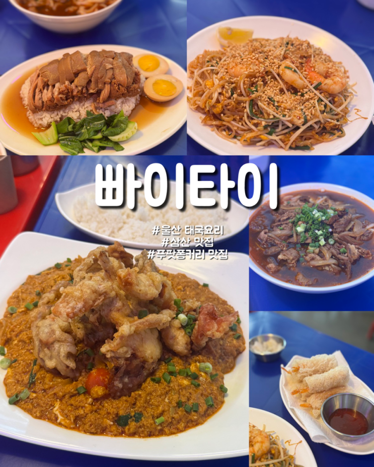  울산 삼산 태국음식 족발덮밥 푸팟퐁커리 맛집 빠이타이