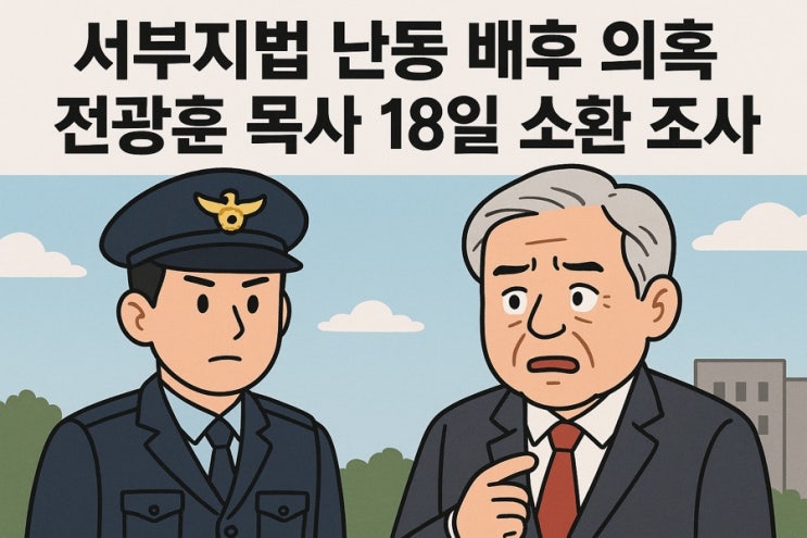 <b>전광훈</b> 목사 18일 <b>경찰</b> 소환, 서부지법 난동 배후 의혹 총정리