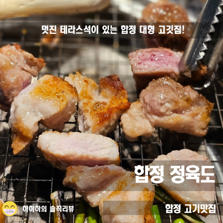  합정역 맛집 정육도! 야외테이블 고기집 세트메뉴