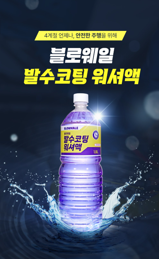  블로웨일 발수코팅 워셔액 사용 후기｜겨울철 시야 확보에 중요한 이유