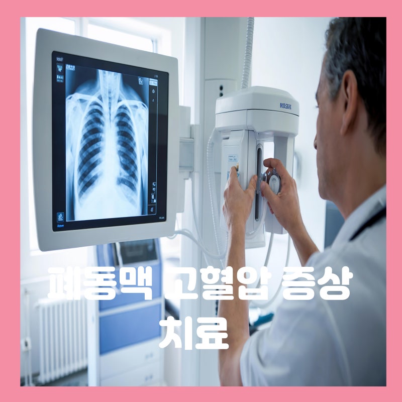 폐동맥 고혈압 원인 증상 치료 조금만 움직여도 힘들다면?