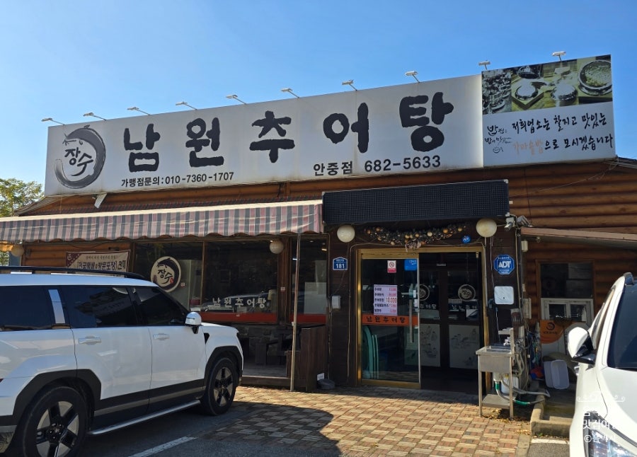 장수남원추어탕 안중점 사진 3