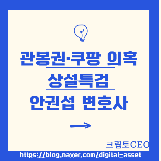관봉권띠지·<b>쿠팡외압 의혹</b> 상설특검 안권섭 변호사