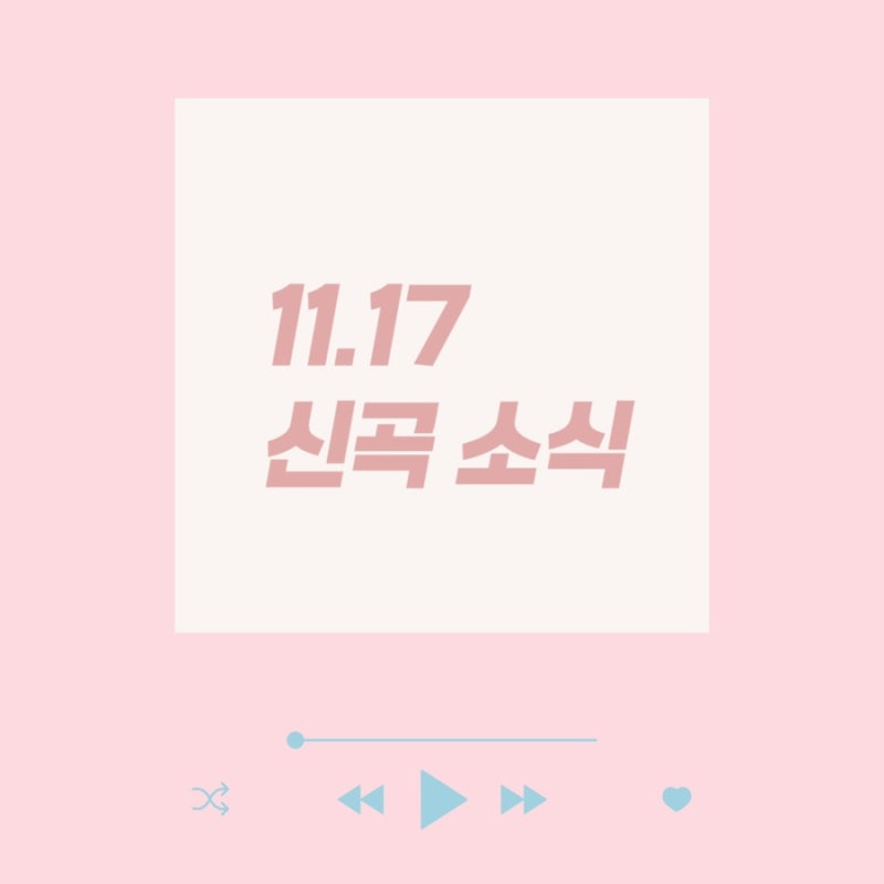 [11.17 신곡] NCT DREAM / ATEEZ / 올데이 프로젝트 / 폴킴 / 이서연 / 이병찬 / 원슈타인 / 이혁 / 이우....