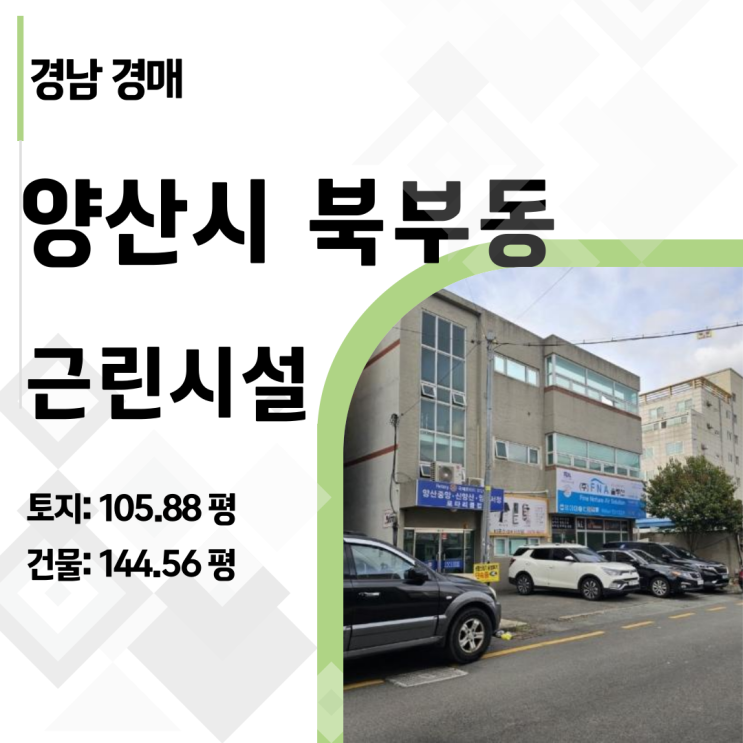  [2024타경1134] 채권자도 미납한 양산 상가, 감정가 34%에 숨겨진 진짜 기회!