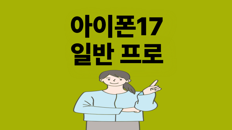  아이폰17 일반 프로 스펙 가격 차이 비교