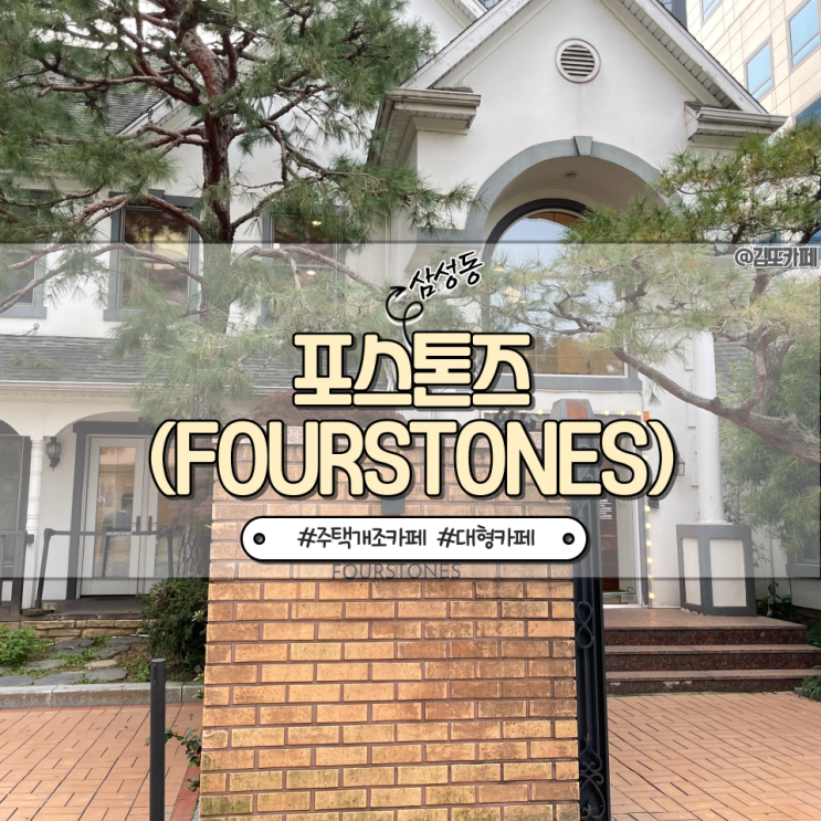  강남 :: 분위기 좋은 삼성역 근처 주택개조 카페 포스톤즈 (FOURSTONES)