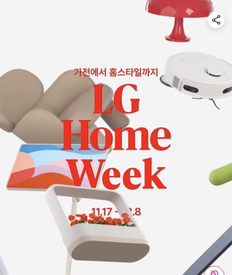   LG 홈위크 (Home Week) 혜택 총정리! (ft. '홈스타일' 런칭)