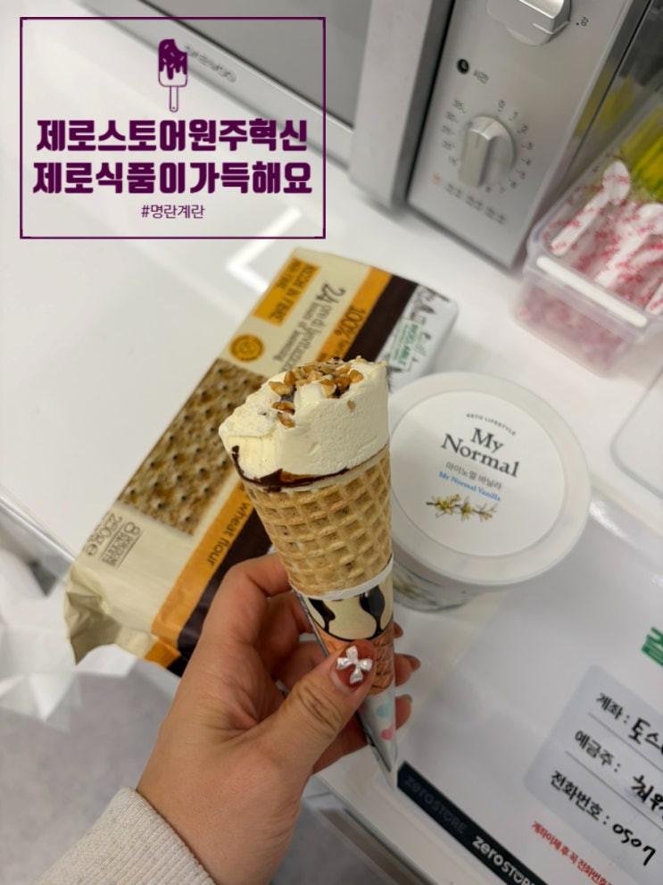  냉동식품부터 각종 소스랑 과자까지 없는 게 없는 제로슈가 식품 만물상 제로 스토어 원주혁신도시점