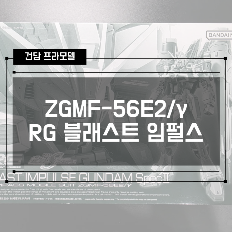  [건프라] 프반한정판 ZGMF-56E2/γ RG 1/144 블래스트 임펄스 건담 스펙2 개봉기