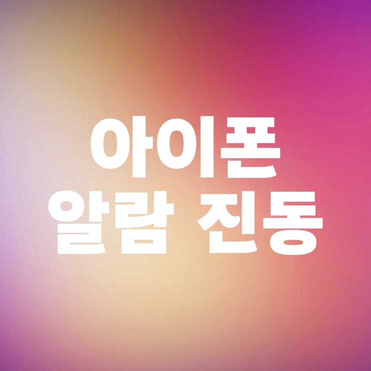  아이폰 알람 진동만 울리게 설정하기