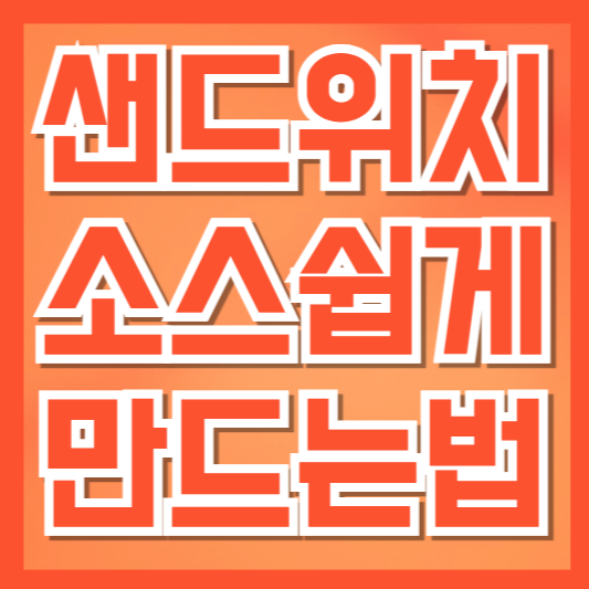  집에서도 쉽게 만드는 샌드위치 소스 레시피 완벽 정리