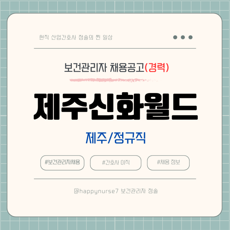  [정규직,경력] 제주신화월드 보건관리자 채용(기업리뷰, 간호사, 제주 근무)