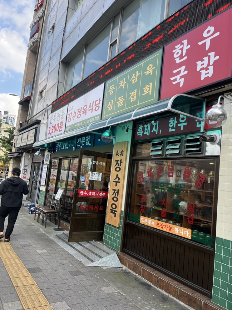  영등포 맛집 추천｜가성비 좋은 육회·차돌박이 맛집 장수정육식당 후기