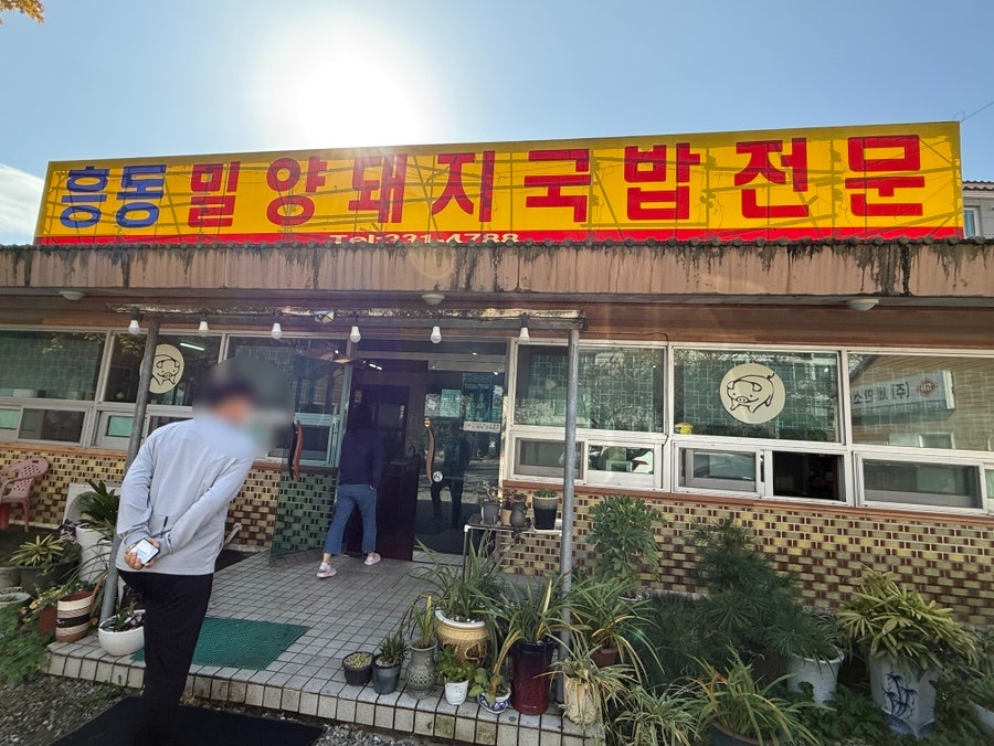 흥동밀양돼지국밥 사진 1