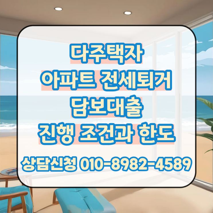  다주택자도 가능한 아파트 전세퇴거 담보대출 진행 조건과 한도 금리