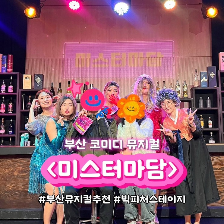  부산공연추천 코미디 뮤지컬 미스터마담 동래문화회관 소극장 데이트 후기