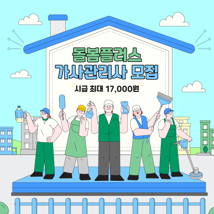  서울 가사관리사 모집 l 초보도 가능한 가사도우미 알바 l 돌봄플러스 채용 안내
