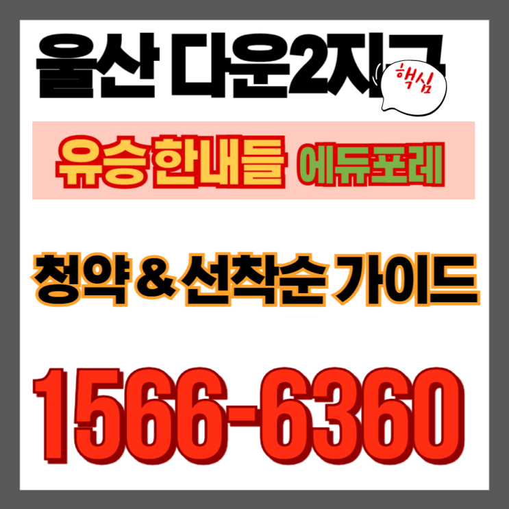  울산 다운2지구 유승한내들 에듀포레 분양정보 | 분양가상한제 507세대 | 교육환경 우수 단지 완벽 분석