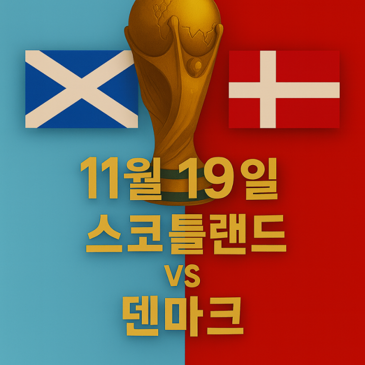 [11월 19일] 2026 <b>월드컵</b> 유럽 예선 C조 6R <b>스코틀랜드</b> vs... 
