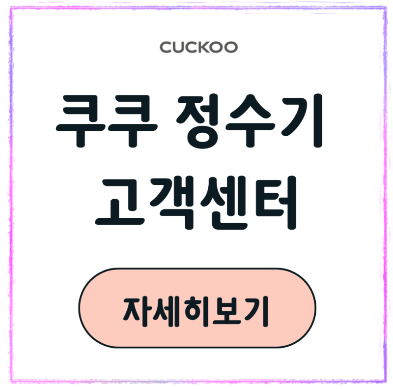 쿠쿠 정수기 고객센터 전화번호 이전설치 필터교체