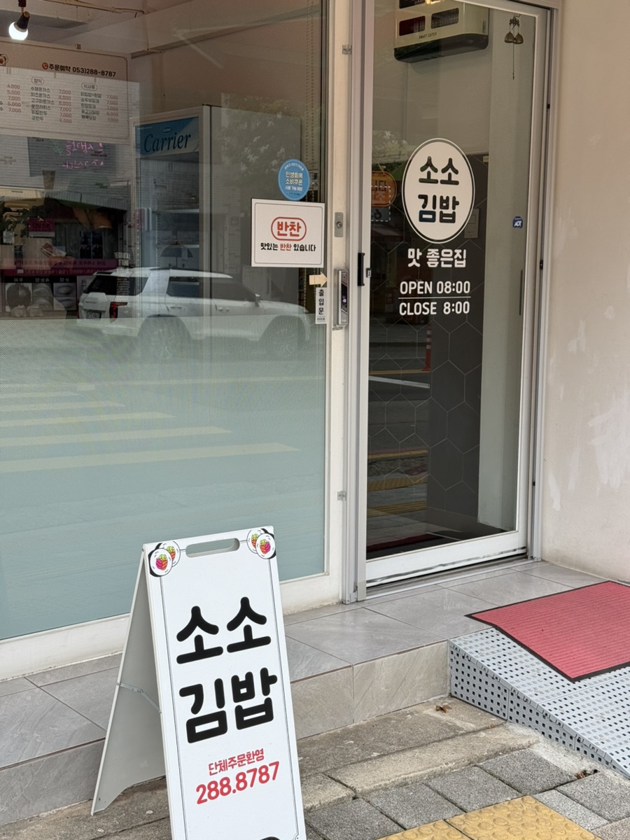 소소김밥 사진 2