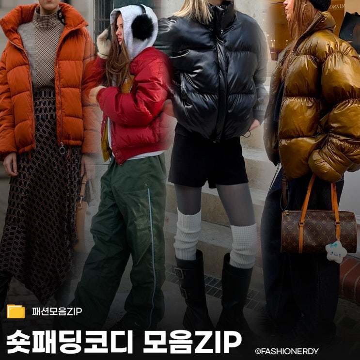  숏패딩 하나로 센스있는 스타일링 모아보기