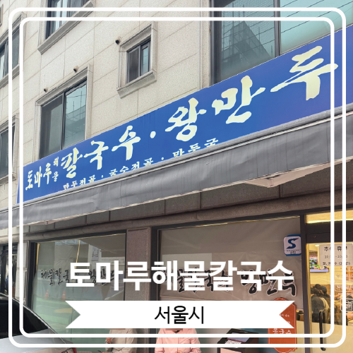  [토마루해물칼국수] 맛있는 칼국수로 유명 한 성시경 먹을텐데 출연 맛집