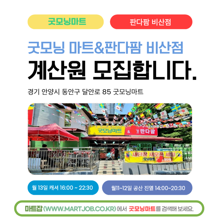  [안양 굿모닝마트 & 판다팜 비산점] 계산원 채용 안내