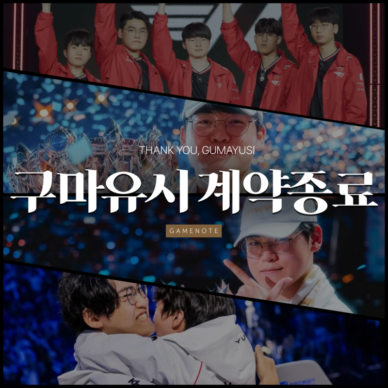 T1 구마유시 재계약 불발 결국 팀을 떠난다 다음 원딜은 누구