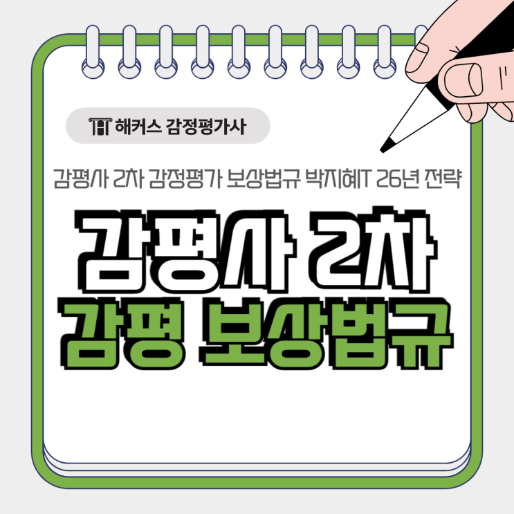  감정평가사 2차 시험, 감정평가 보상법규 2026 전략(박지혜T)