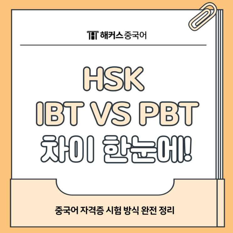  hsk ibt pbt 차이 비교! 각 시험 방법, 방식 한눈에 정리