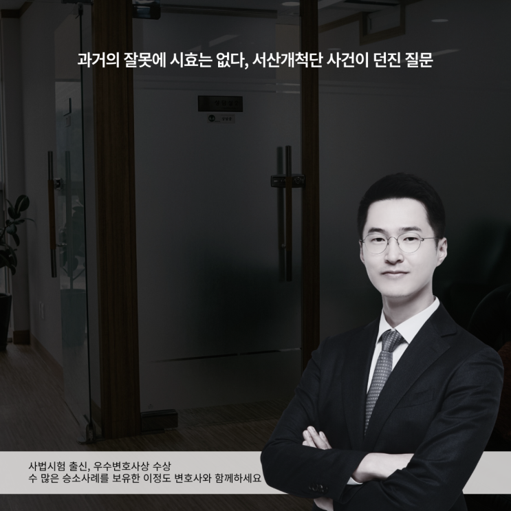  과거의 잘못에 시효는 없다, 서산개척단 사건이 던진 질문