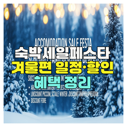  숙박세일페스타 겨울편 일정·할인 혜택 정리