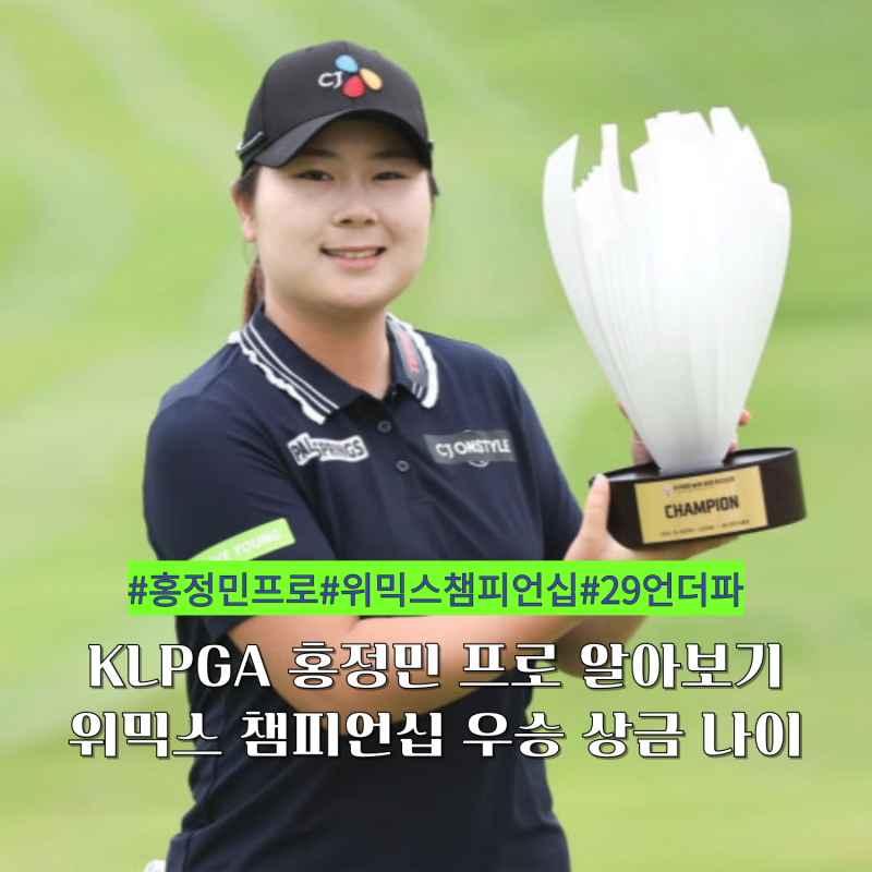 KLPGA 홍정민 프로 위믹스 챔피언십 우승 상금 프로필