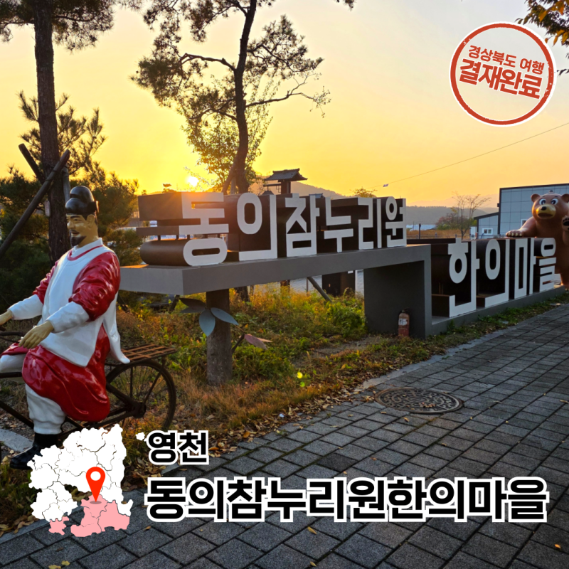 영천 한의마을 족욕 체험 대구근교 아이랑 영천 가볼만한 곳