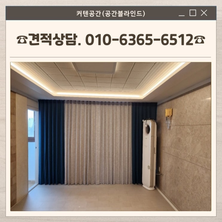  신정동커튼 거실 암막커튼부터 방·베란다 롤스크린까지