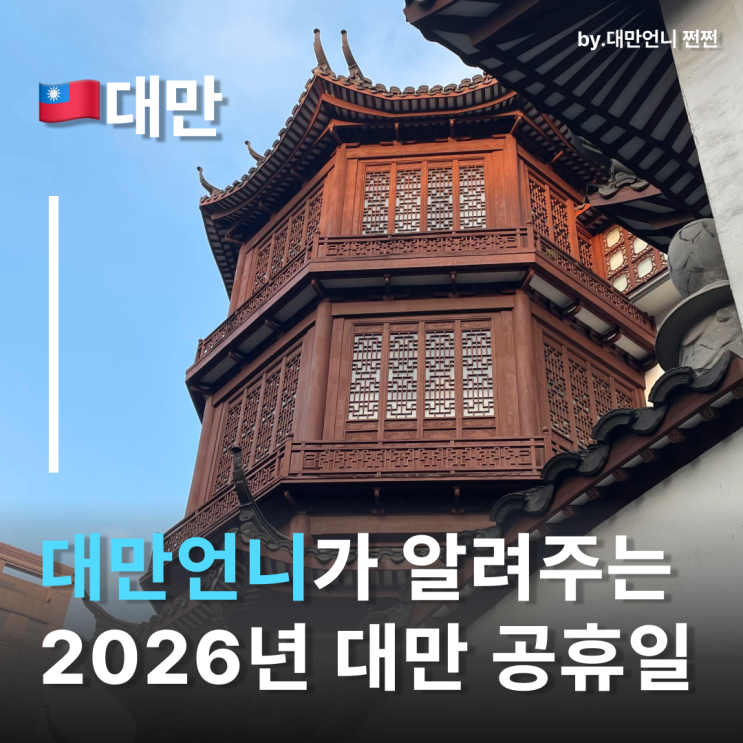  2026대만공휴일 이렇게 길다고? 여행자라면 꼭 피해야 할 대만휴일 시기 총정리 대만여행최적기