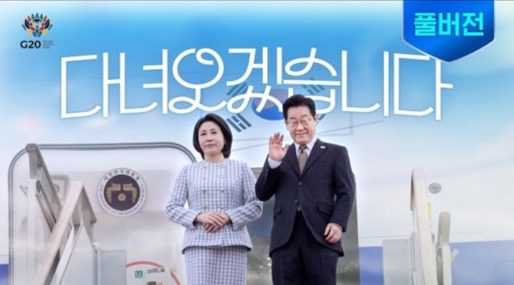 [데일리 <b>이재명</b>] 2025.11.17(월)... 출발, <b>G20</b> 참석차 출국…중동... 