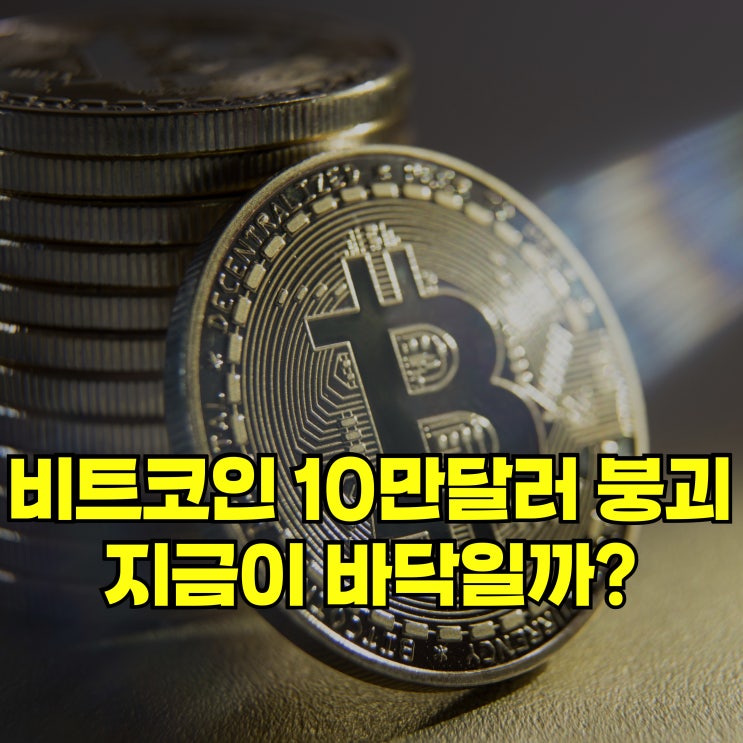 <b>비트코인 10만달러</b> 붕괴, 지금이 기회일까 공포의 바닥일까
