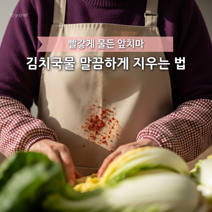  빨간 김치국물 묻은 앞치마.. 이젠 걱정 말고 이렇게 세탁하세요