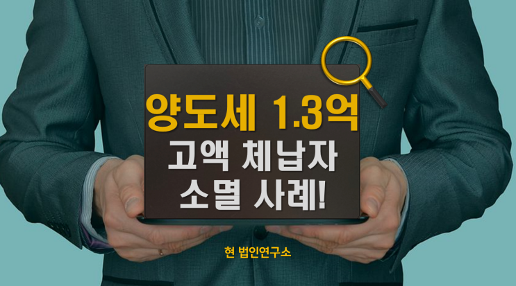  양도세 1.3억 고액 체납자, 소멸 사례 및 방법 정리